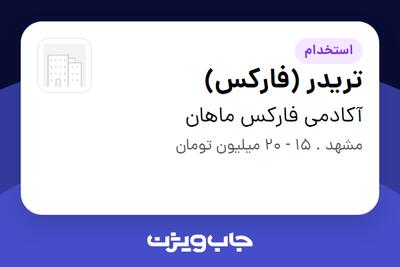 استخدام تریدر (فارکس) در آکادمی فارکس ماهان