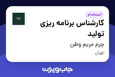 استخدام کارشناس برنامه ریزی تولید در چرم مریم وطن