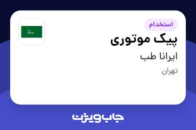 استخدام پیک موتوری - آقا در ایرانا طب