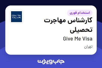 استخدام کارشناس مهاجرت تحصیلی در Give Me Visa