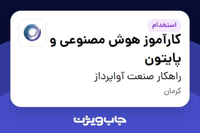 استخدام کارآموز هوش مصنوعی و پایتون در راهکار صنعت آواپرداز