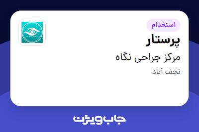 استخدام پرستار - آقا در مرکز جراحی نگاه