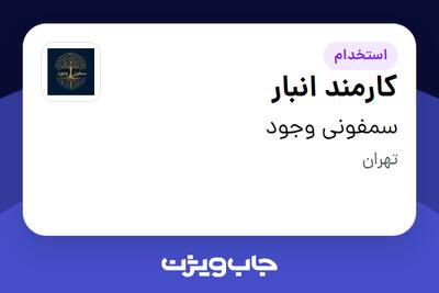 استخدام کارمند انبار - آقا در سمفونی وجود