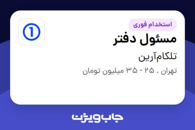 استخدام مسئول دفتر در تلکام‌آرین