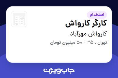 استخدام کارگر کارواش - آقا در کارواش مهرآباد