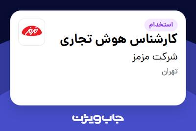 استخدام کارشناس هوش تجاری در شرکت مزمز