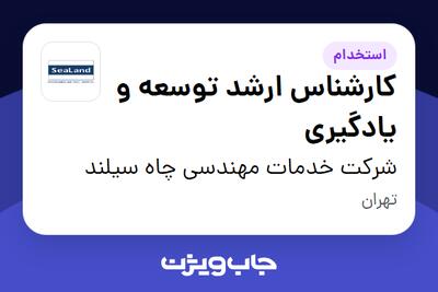 استخدام کارشناس ارشد توسعه و یادگیری در شرکت خدمات مهندسی چاه سیلند