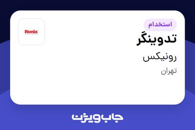 استخدام تدوینگر در رونیکس