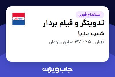 استخدام تدوینگر و فیلم بردار در شمیم مدیا