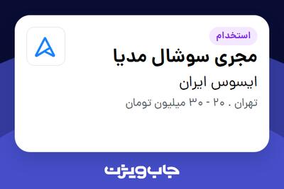 استخدام مجری سوشال مدیا - خانم در ایسوس ایران