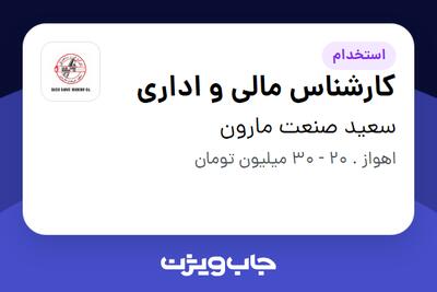 استخدام کارشناس مالی و اداری در سعید صنعت مارون