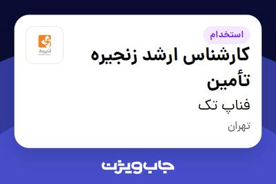 استخدام کارشناس ارشد زنجیره تأمین در فناپ تک