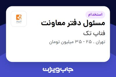 استخدام مسئول دفتر معاونت در فناپ تک