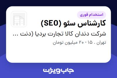 استخدام کارشناس سئو (SEO) در شرکت دندان کالا تجارت بردیا (دنت کالا)
