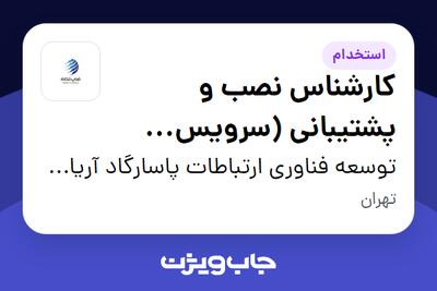 استخدام کارشناس نصب و پشتیبانی (سرویس TDLTE) - آقا در توسعه فناوری ارتباطات پاسارگاد آریان (فناپ تلکام)