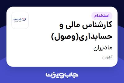 استخدام کارشناس مالی و حسابداری(وصول) در مادیران