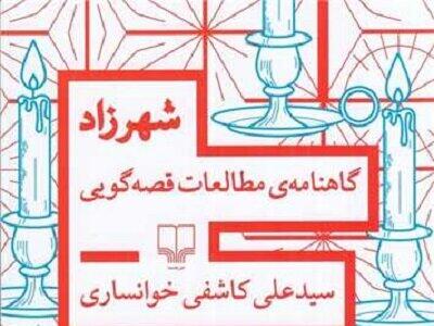 شهرزاد در جمع قصه‌گویان و قصه‌پژوهان