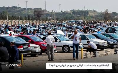 آیا مکانیزم ماشه باعث گرانی خودرو در ایران می شود؟