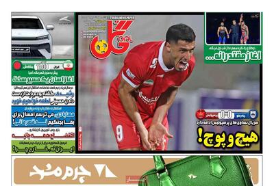 صفحه اول روزنامه‌های ورزشی شنبه 29 شهریور - مردم سالاری آنلاین