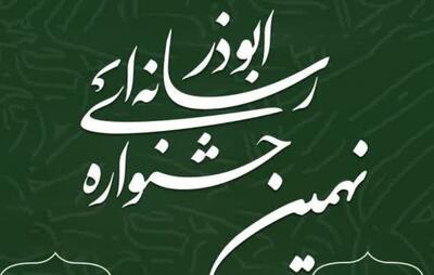 فراخوان نهمین جشنواره رسانه‌ای ابوذر در کرمانشاه