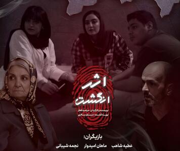 فیلمبرداری «اثر انگشت» تمام شد؛ تلاش گروهی نوجوانانه