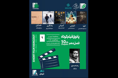 پاتوق فیلم کوتاه با حضور رضا صدیق برگزار می‌شود