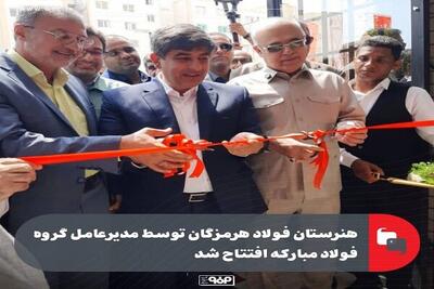 هنرستان فولاد هرمزگان افتتاح شد