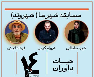 داوران چهاردهمین جشنواره تئاتر خیابانی شهروند لاهیجان معرفی شدند