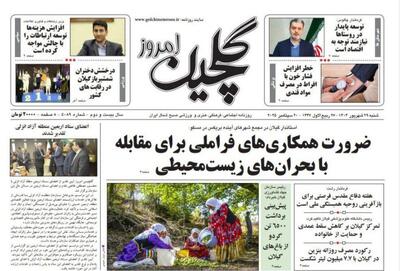 صفحه اول روزنامه های گیلان ۲۹ شهریور ۱۴۰۴