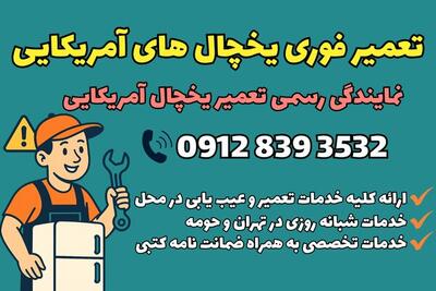 مستر ساید؛ نمایندگی تخصصی تعمیر یخچال در تهران