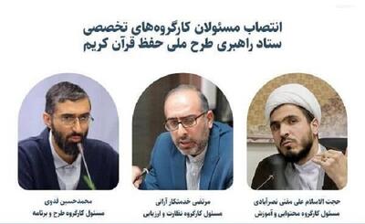 مسئولان کارگروه‌های ستاد راهبری طرح ملی حفظ قرآن منصوب شدند