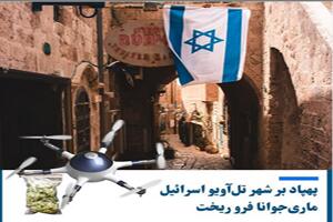 زمان خواندن؛ بارش ماریجوانا و ماده مخدر گل از آسمان اسرائیل (عکس)