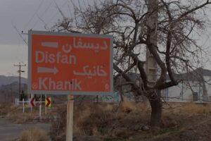 نگاه روز| روستایی عجیب با مردان عقیم و بدون تولد نوزاد در ایران