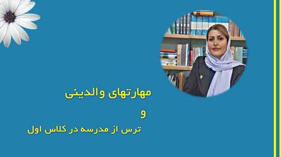 میگنا - مهارت‌های والدینی و ترس از مدرسه در دانش‌آموزان کلاس اول