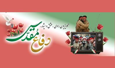 تلویزیون راوی «عشق و ایثار» در هفته دفاع مقدس