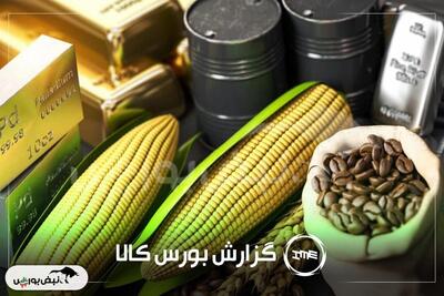تحلیل حجم معاملات امروز بورس کالا: سنگ آهن، سیمان و قیر در صدر معاملات