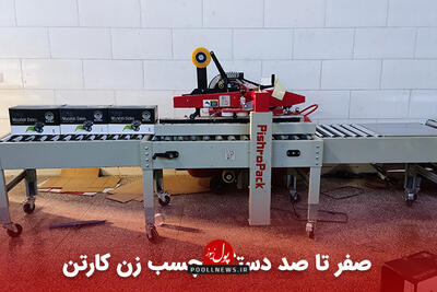 صفر تا صد دستگاه چسب زن کارتن