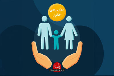 دهک بندی یارانه ها تغییر می کند