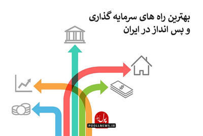 بهترین راه های سرمایه گذاری و پس انداز در ایران