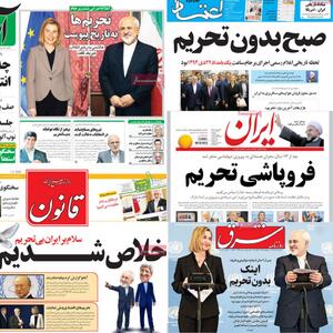 از صبح بدون تحریم تا عصر چکاندن ماشه/ تیتر روزنامه های اصلاح‌طلب فردای برجام