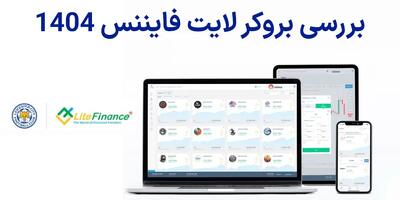 بررسی بروکر لایت فایننس (Litefinance) – معرفی لایت فارکس 1404