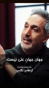فیلم/  روی دیگر امیرمهدی ژوله را ببینید / جهان جهان علی نیست، جهان عمروعاصه ...