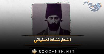 اشعار نشاط اصفهانی { گلچین زیباترین غزلیات، رباعیات و اشعار }