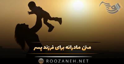 متن مادرانه برای فرزند پسر 👦 [ جملات خوب و احساسی برای پسرم ]