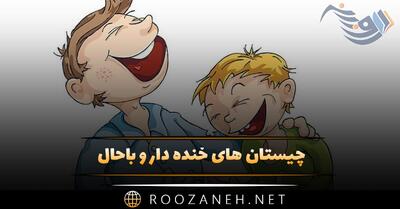 چیستان های خنده دار و باحال [ چیستان های سرکاری بی مزه ]