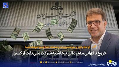 خروج ناگهانی مدیر مالی پرحاشیه شرکت ملی نفت از کشور