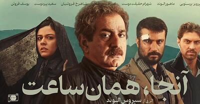 نقد و بررسی فیلم آنجا همان ساعت | فیلمی اجتماعی ساخته سیروس الوند
