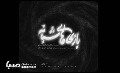 طراحان «بازی‌های شبانه» معرفی شدند | پایگاه خبری صبا