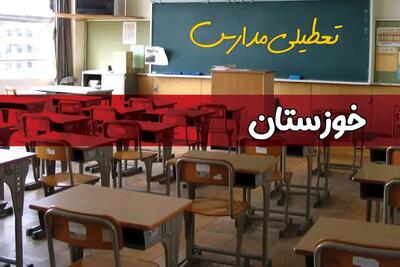تعطیلی مدارس خوزستان سه شنبه ۱ مهر ۱۴۰۴ به علت حمله اسرائیل به ایران | خوزستان تعطیل شد؟