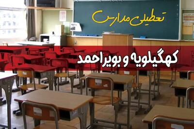 تعطیلی مدارس کهگیلویه و بویراحمد سه شنبه ۱ مهر ۱۴۰۴ به علت حمله اسرائیل به ایران | کهگیلویه و بویراحمد تعطیل شد؟